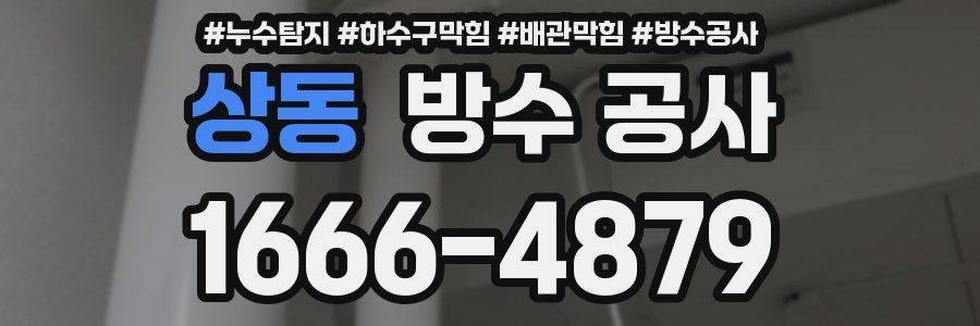 상동 방수 공사