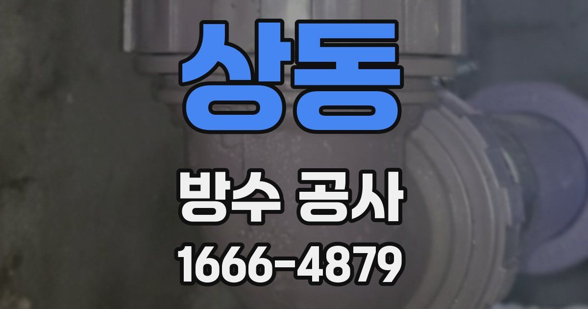 상동 방수 공사
