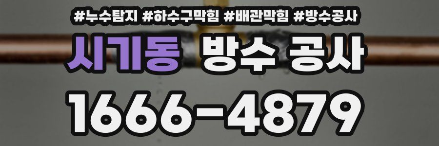 시기동 방수 공사