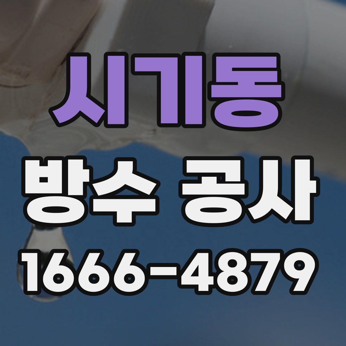 시기동 방수 공사