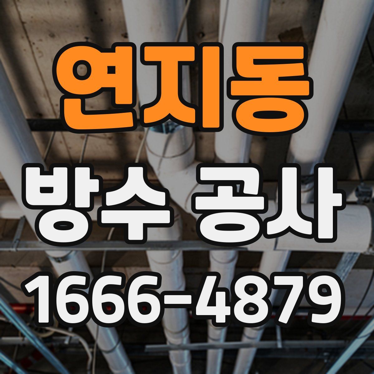 연지동 방수 공사
