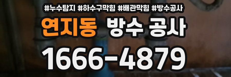 연지동 방수 공사