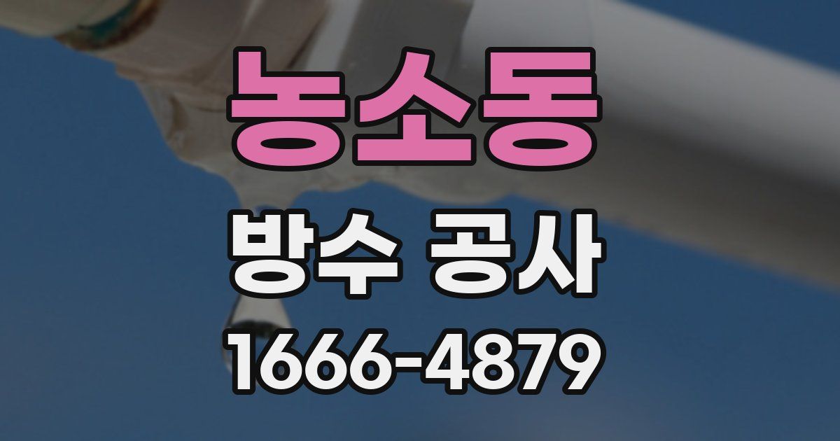 농소동 방수 공사