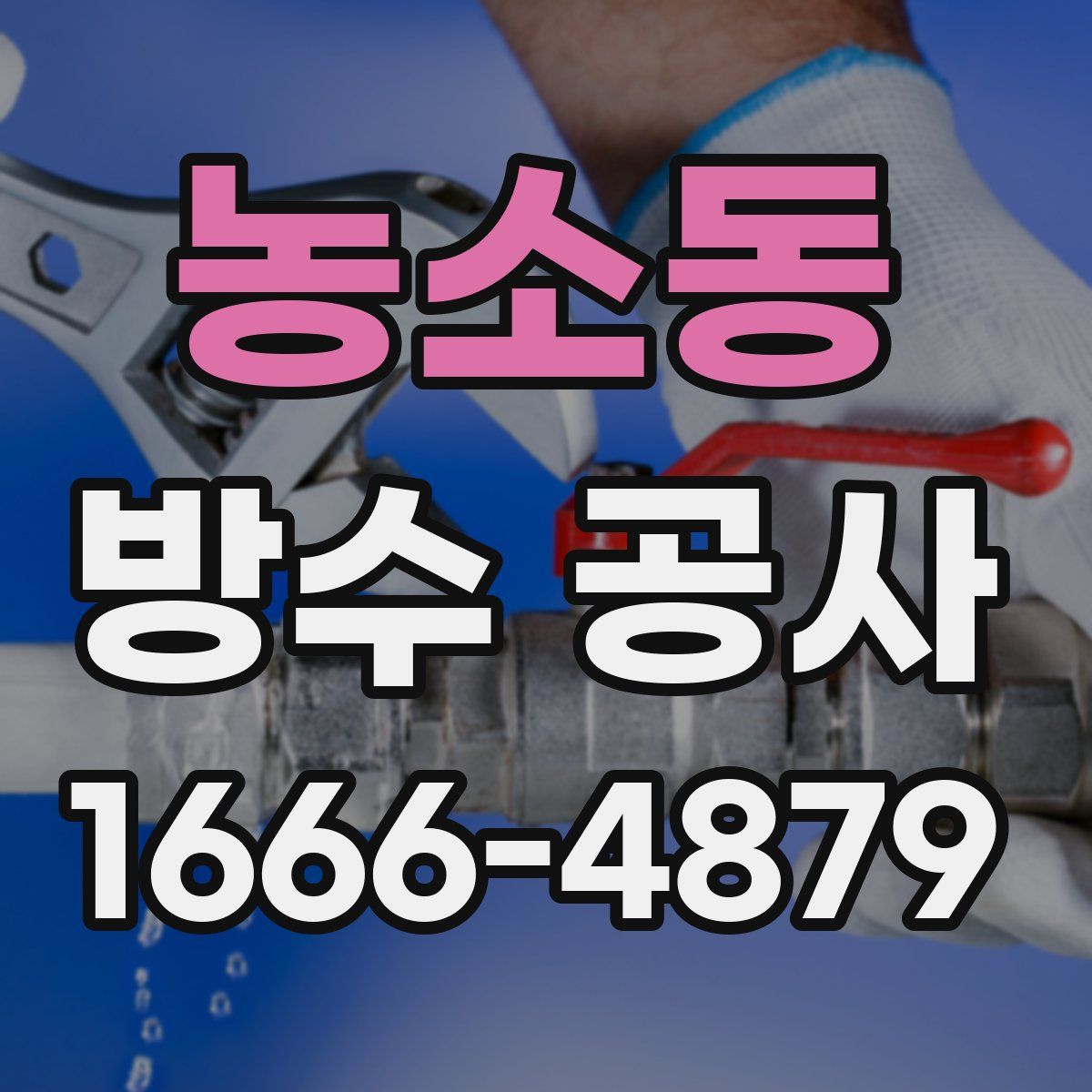 농소동 방수 공사