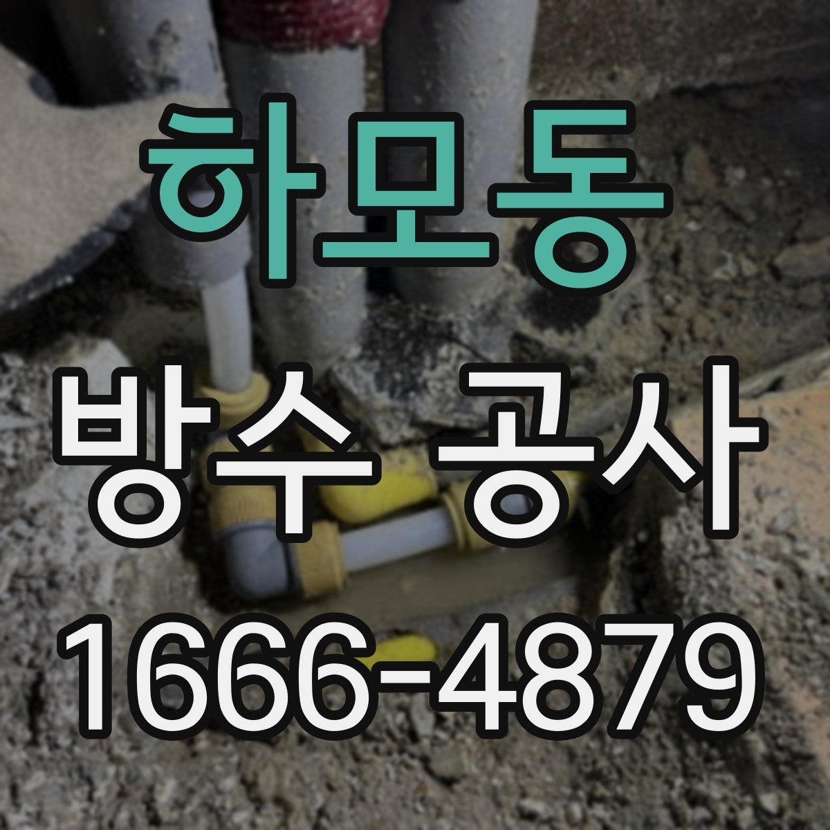 하모동 방수 공사