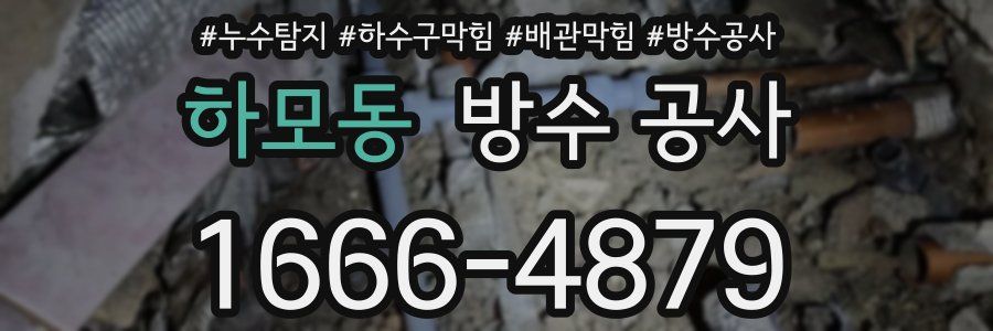 하모동 방수 공사