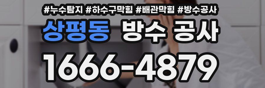 상평동 방수 공사