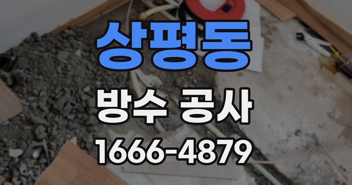 상평동 방수 공사