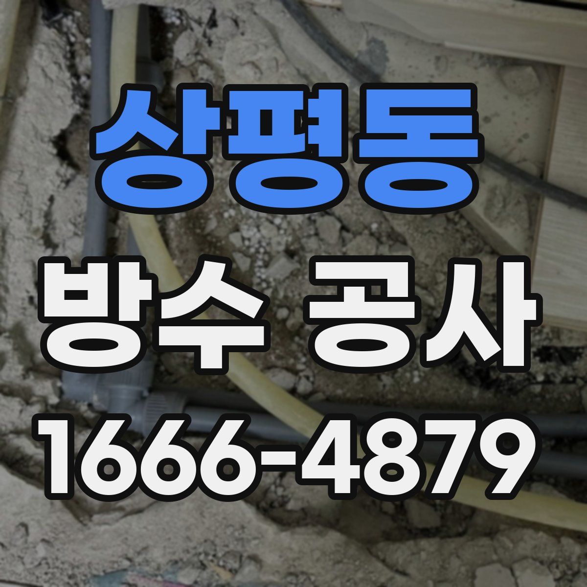 상평동 방수 공사