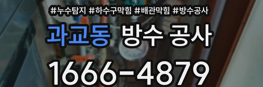 과교동 방수 공사