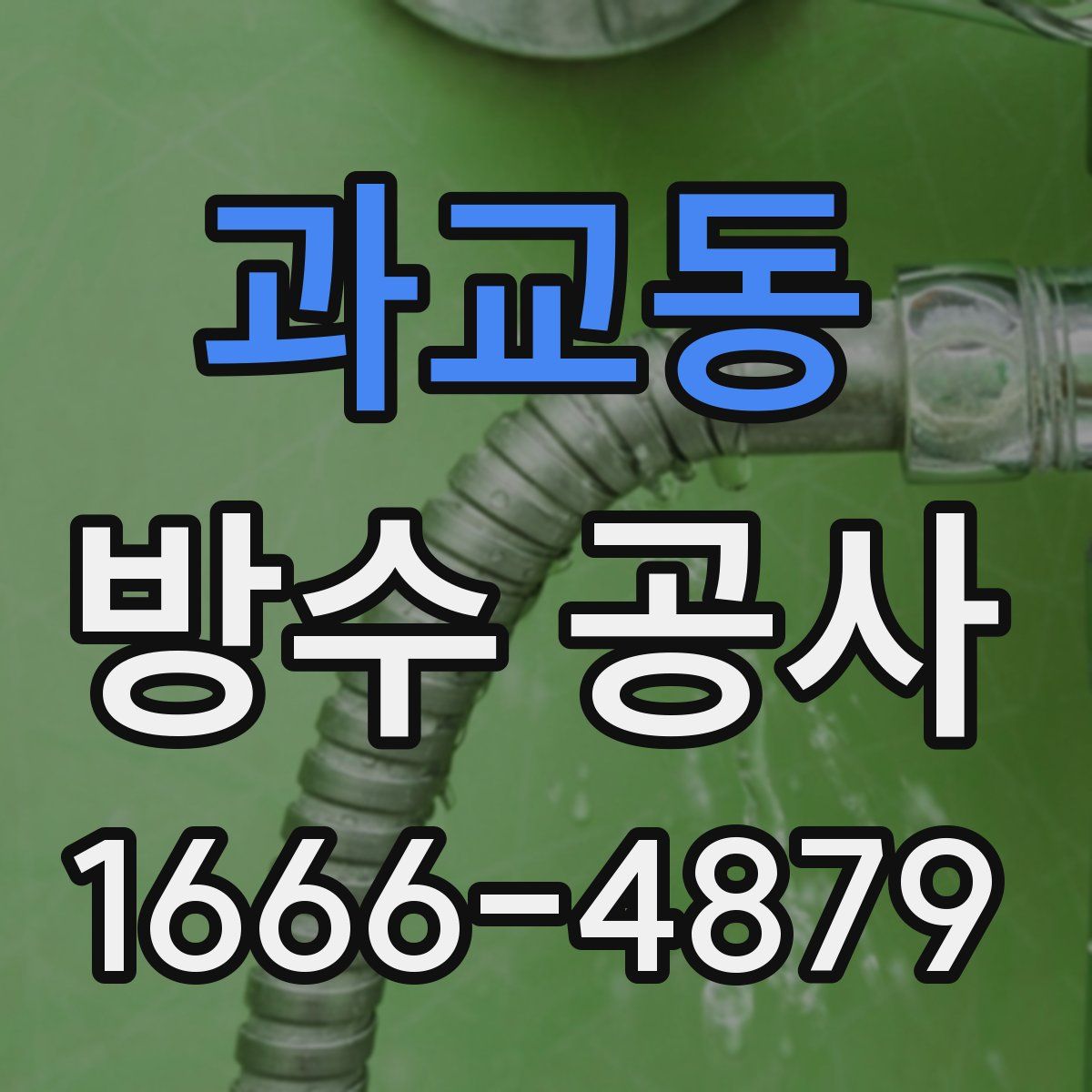 과교동 방수 공사
