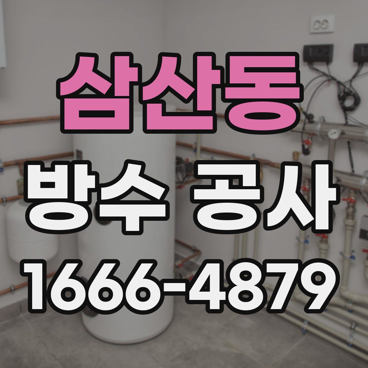삼산동 방수 공사