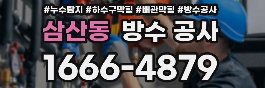 삼산동 방수 공사