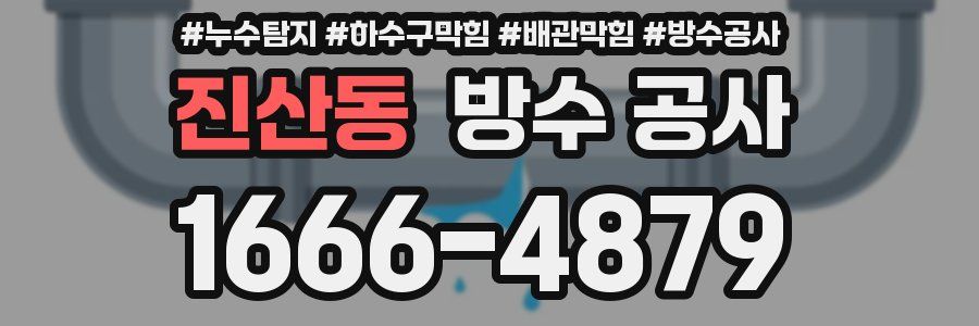 진산동 방수 공사