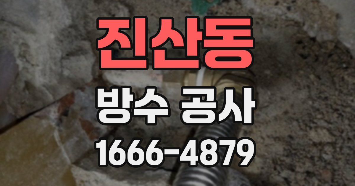 진산동 방수 공사