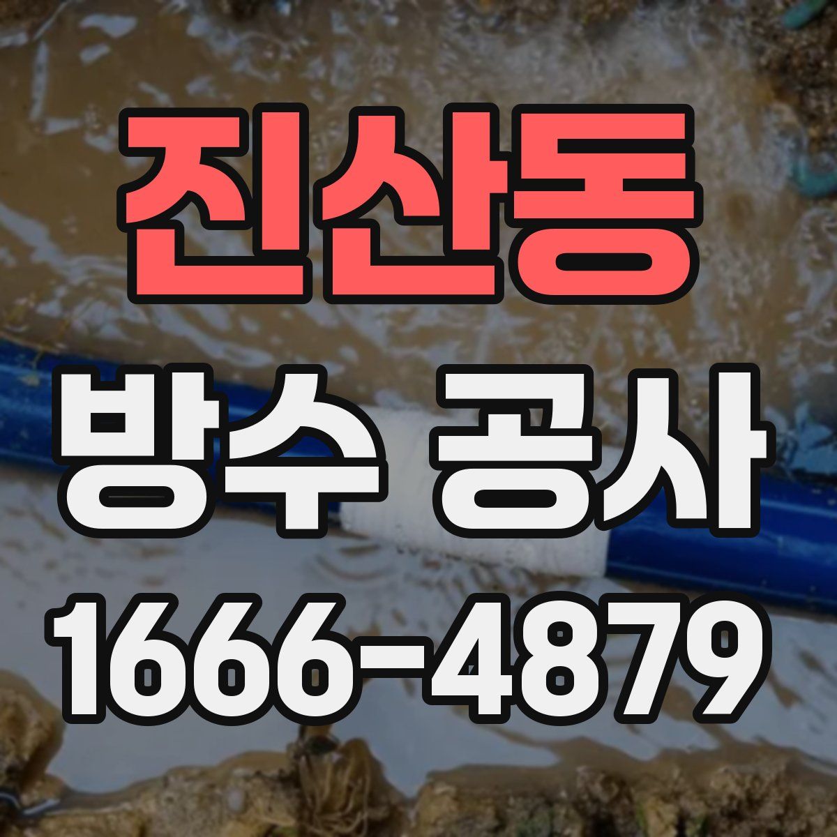 진산동 방수 공사