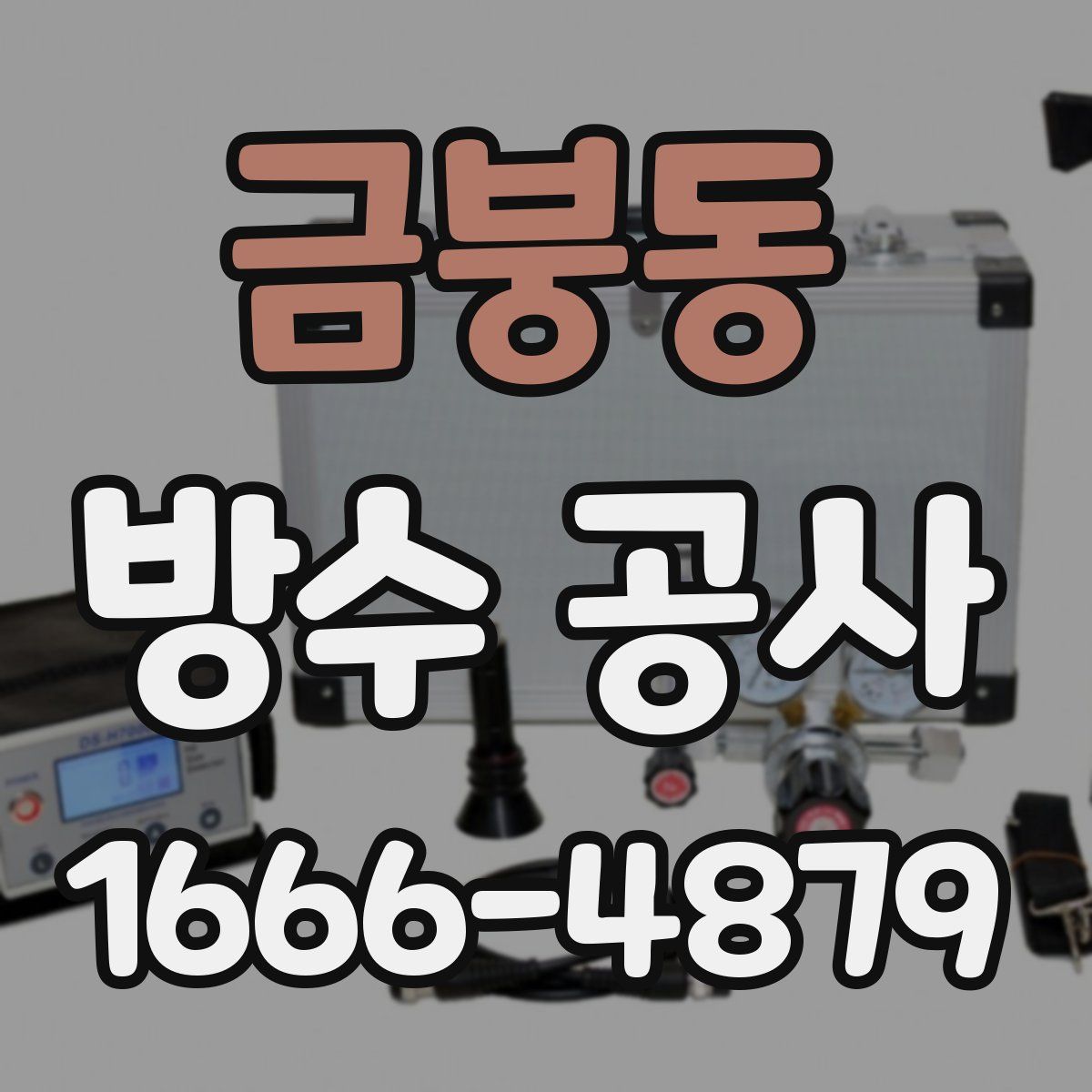 금붕동 방수 공사