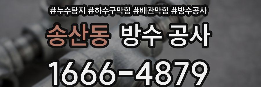 송산동 방수 공사
