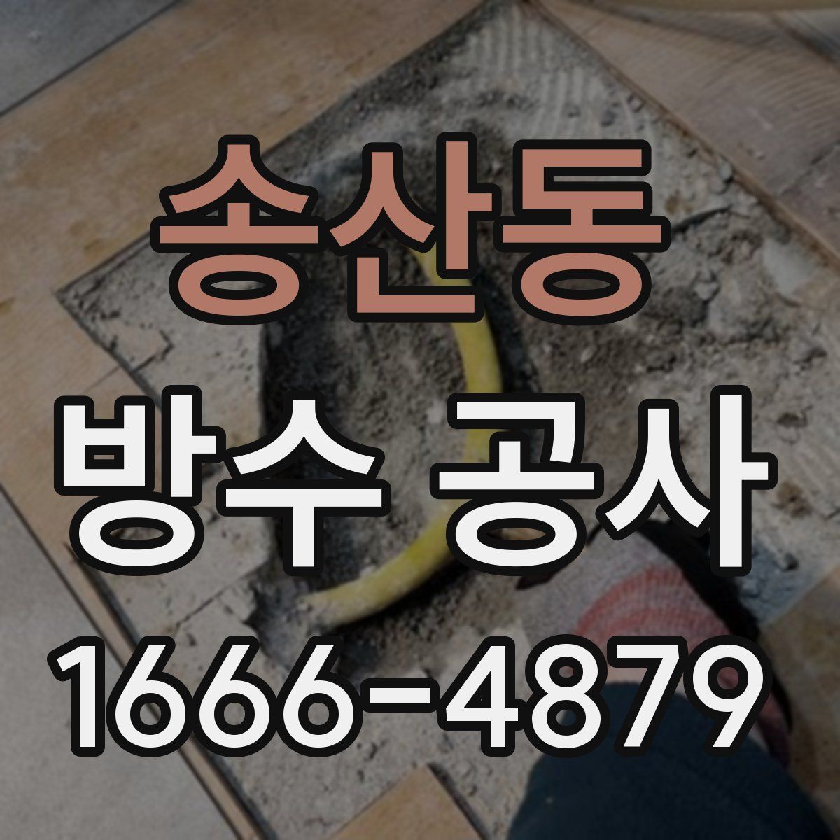 송산동 방수 공사