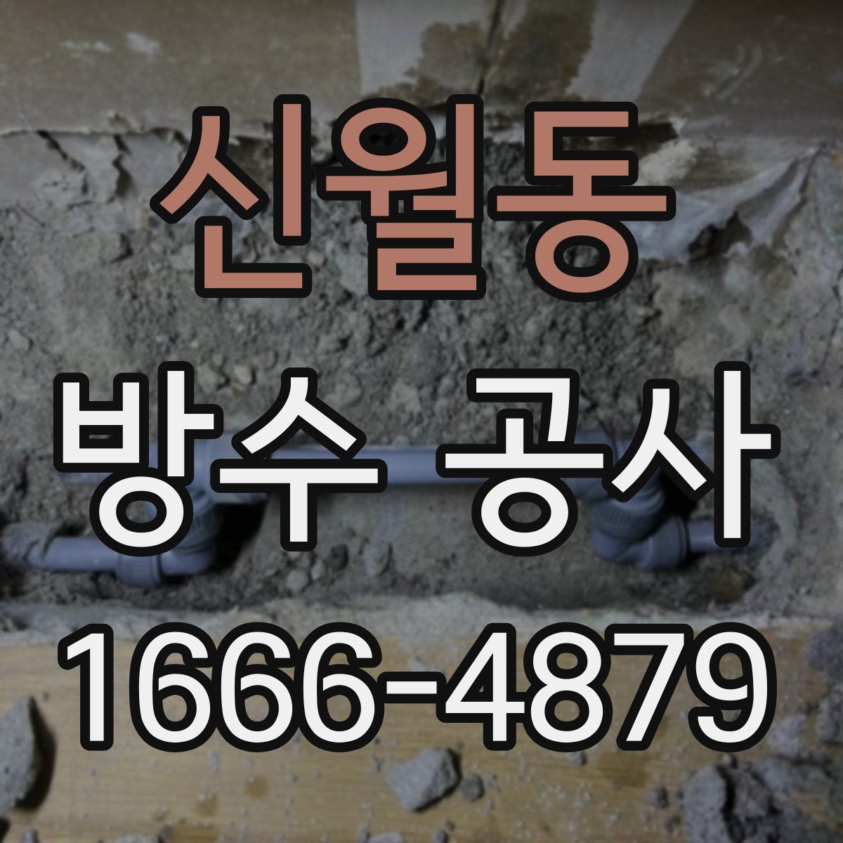 신월동 방수 공사