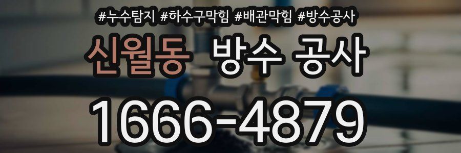 신월동 방수 공사