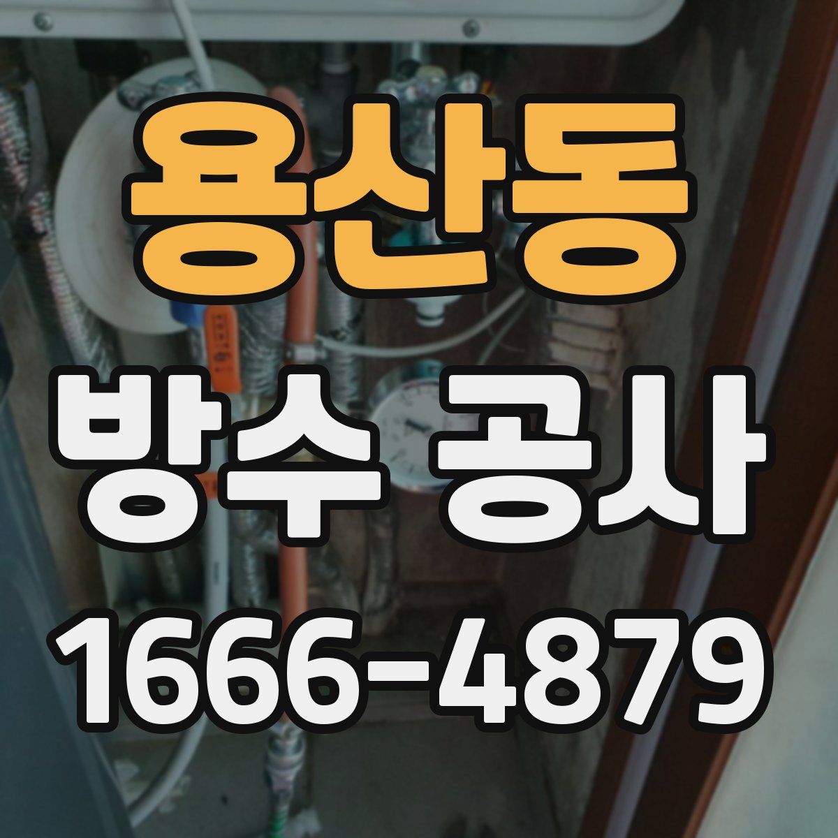 용산동 방수 공사