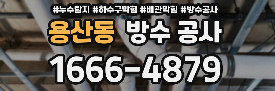 용산동 방수 공사