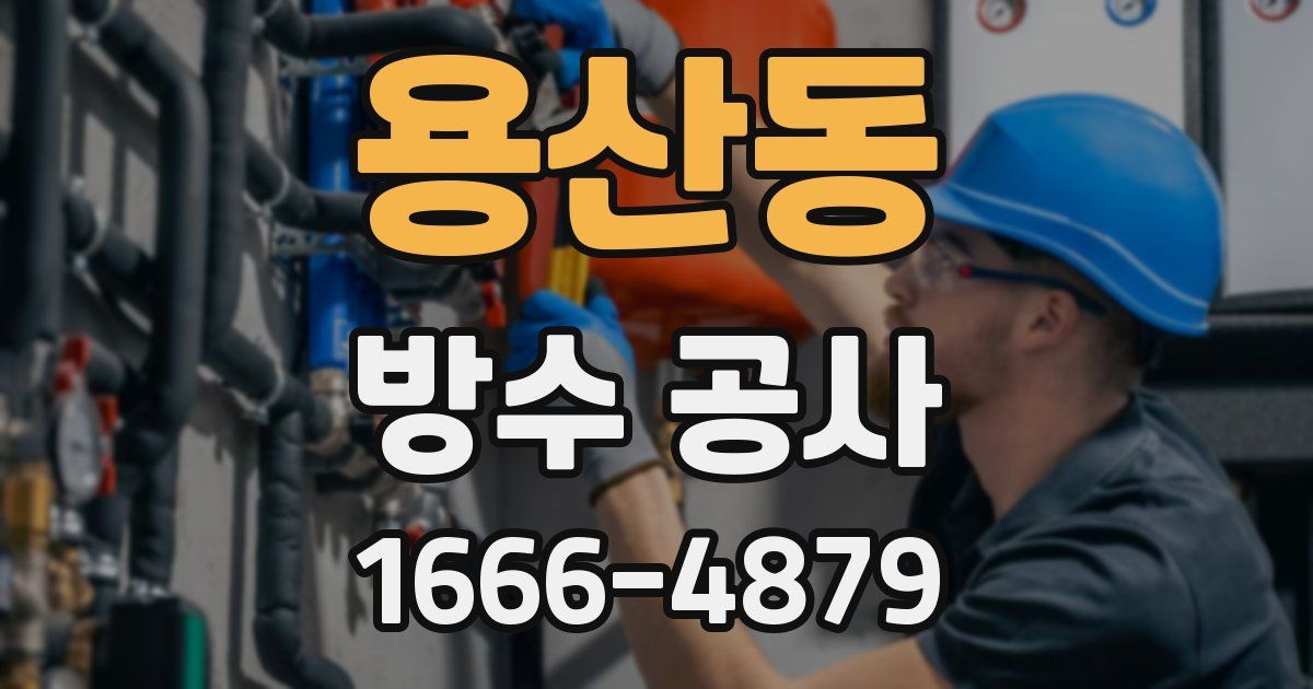 용산동 방수 공사