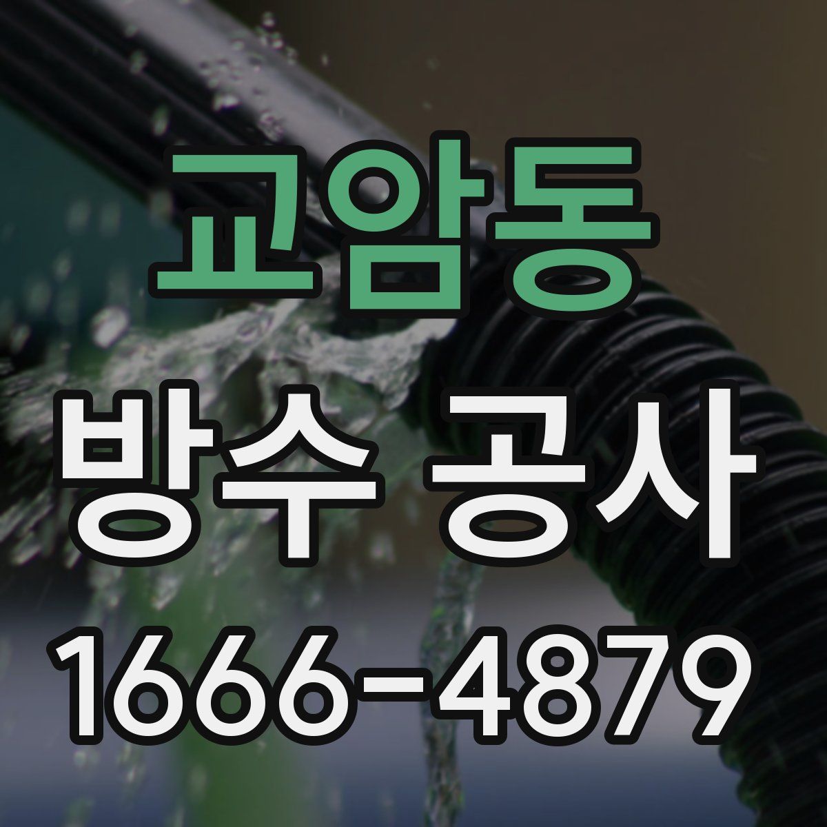 교암동 방수 공사