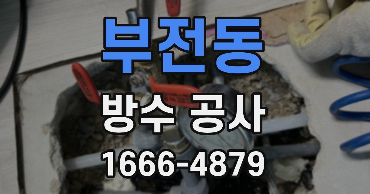 부전동 방수 공사