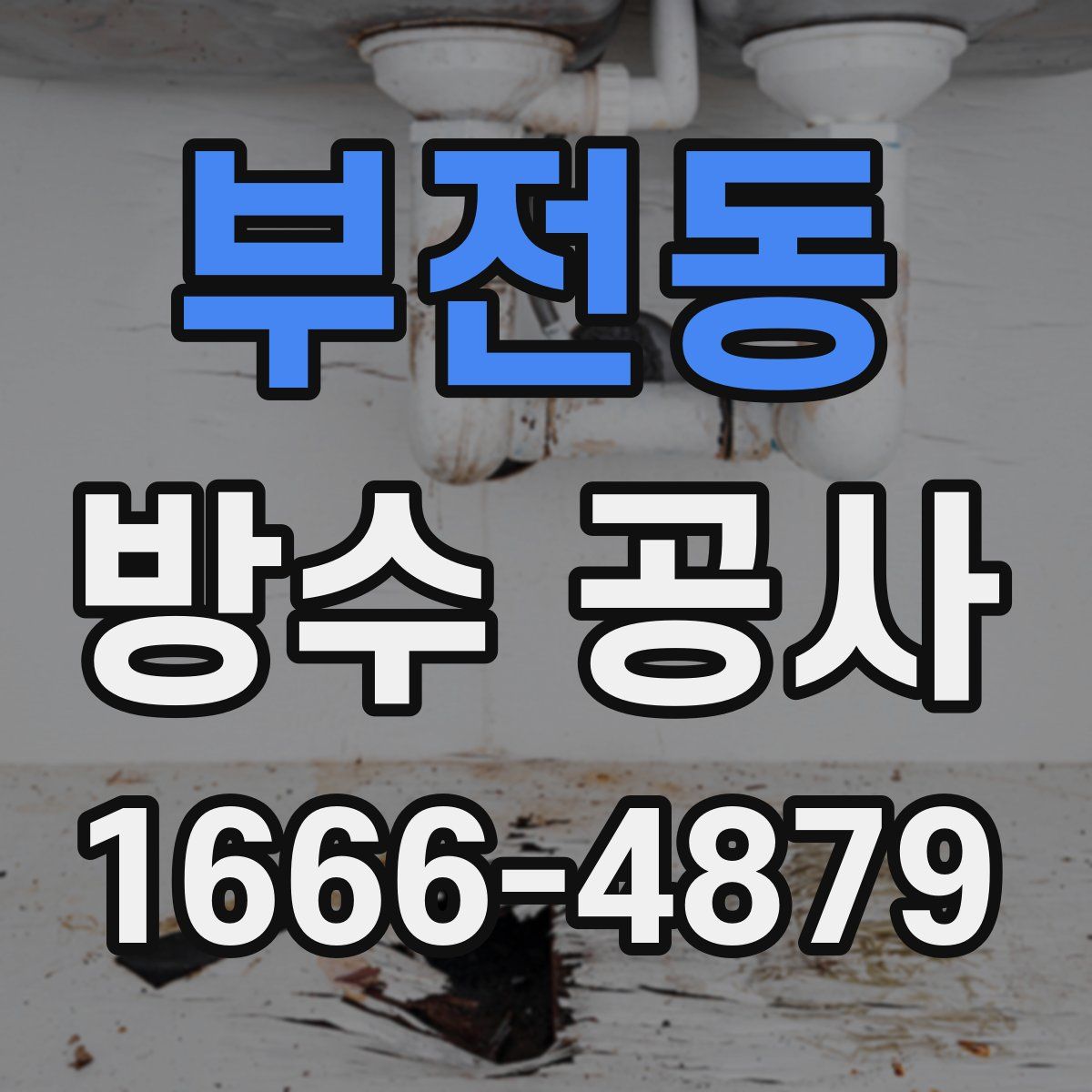부전동 방수 공사