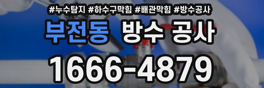 부전동 방수 공사