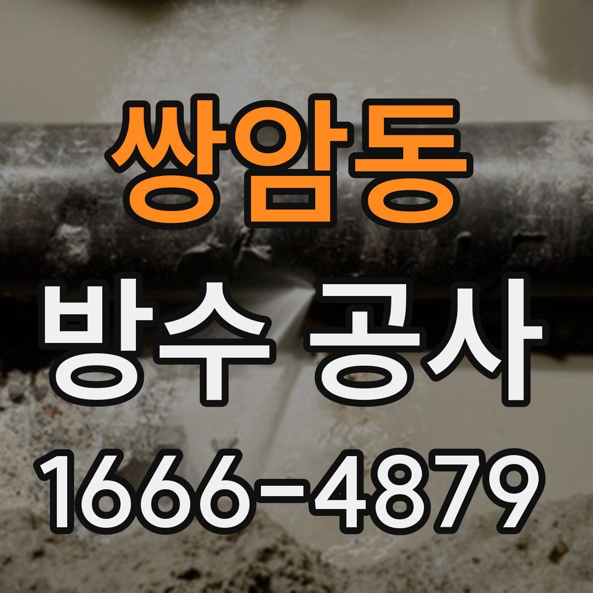 쌍암동 방수 공사
