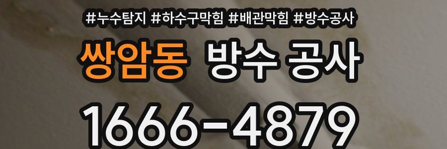 쌍암동 방수 공사