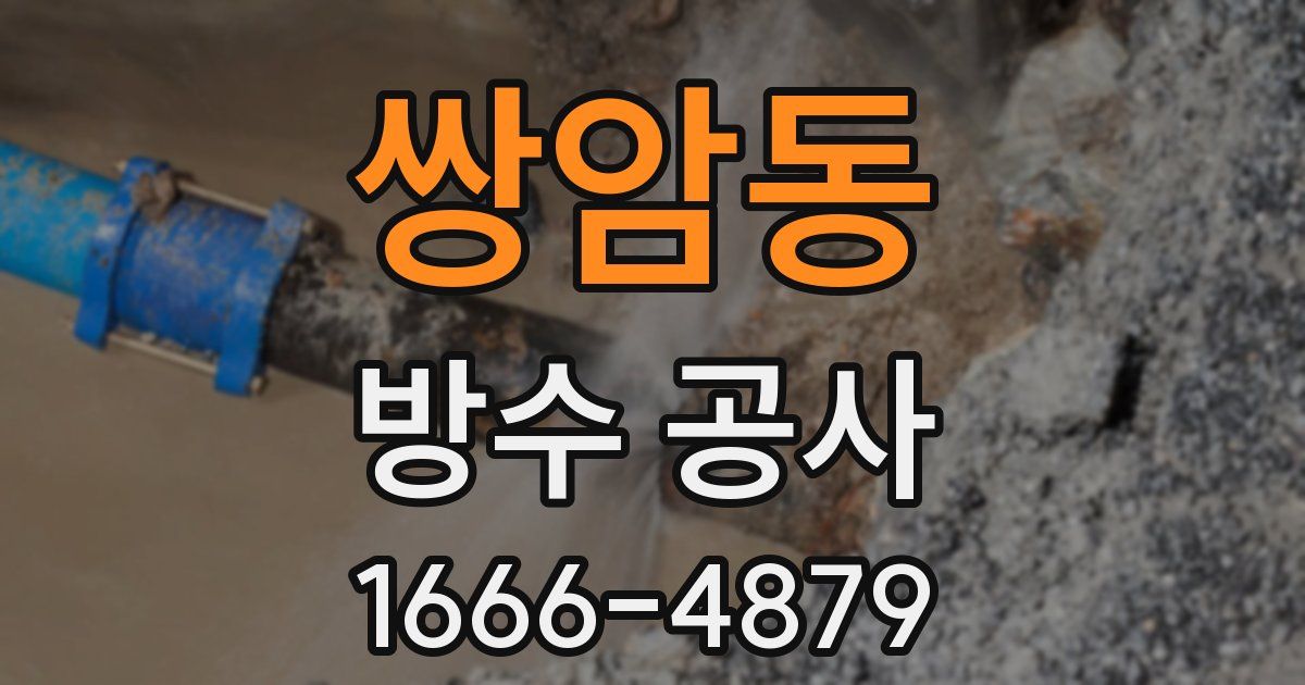 쌍암동 방수 공사