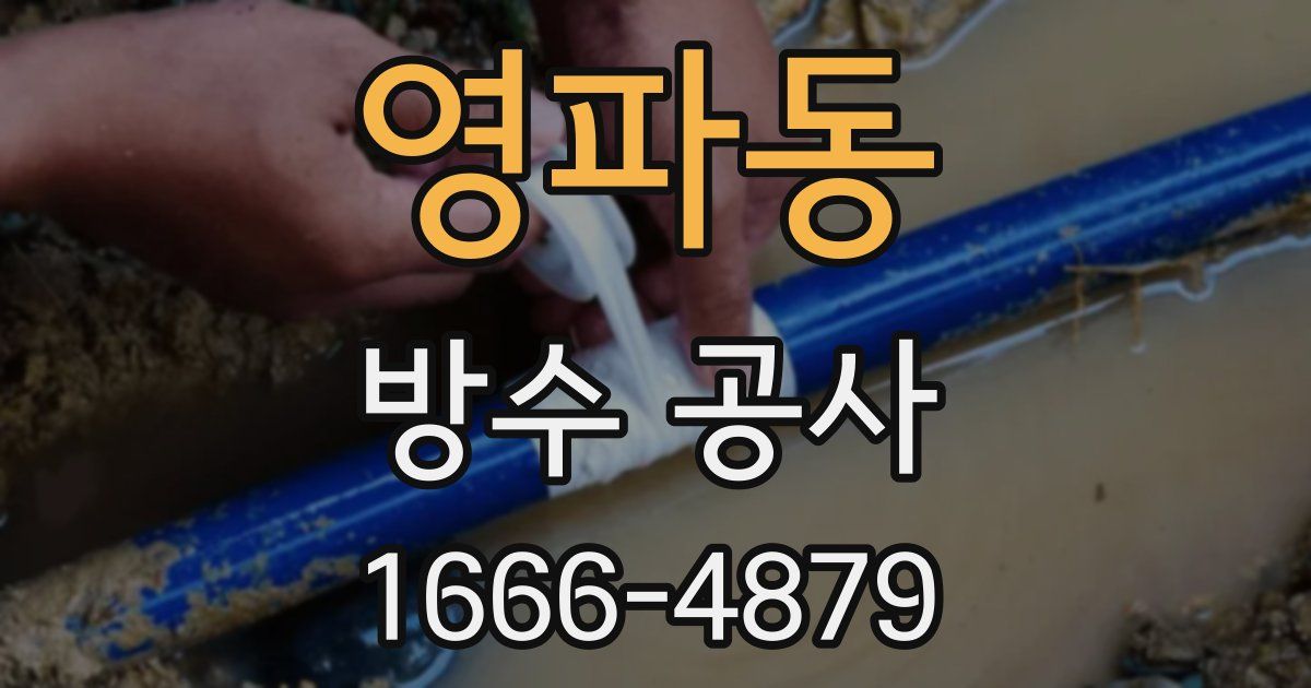 영파동 방수 공사