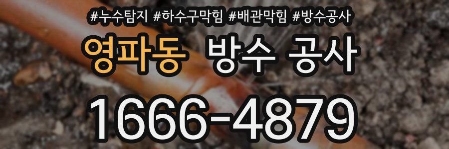 영파동 방수 공사