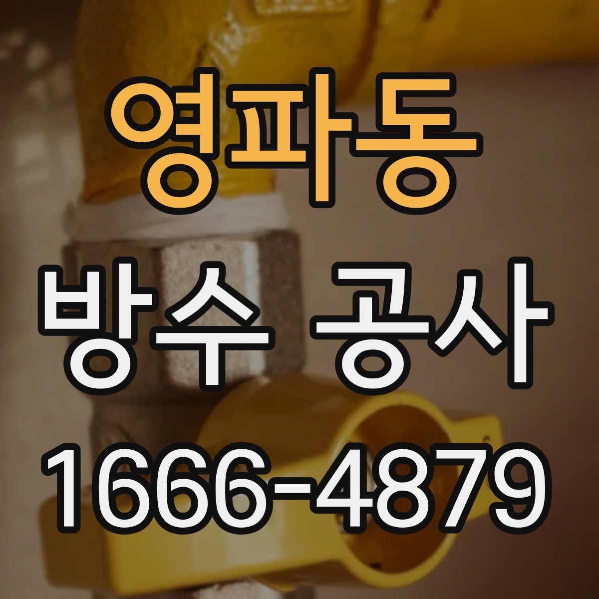영파동 방수 공사