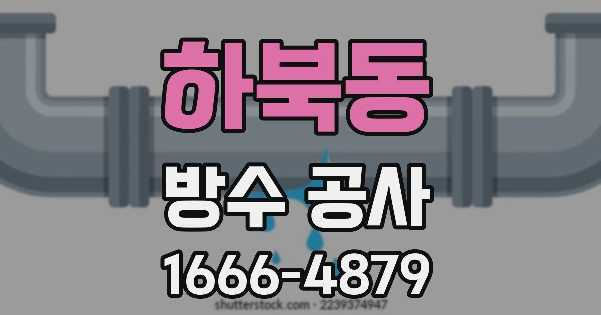 하북동 방수 공사