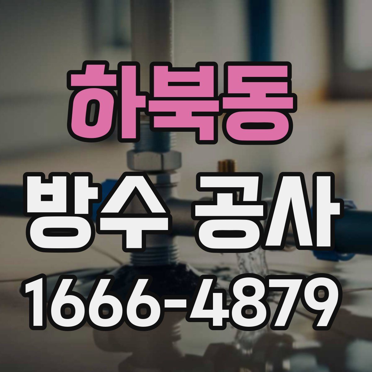 하북동 방수 공사