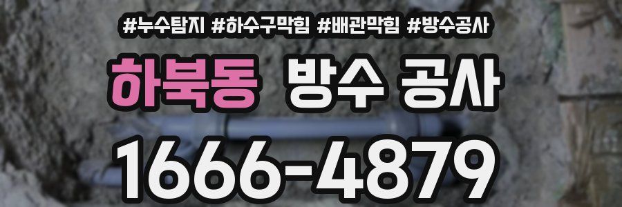 하북동 방수 공사
