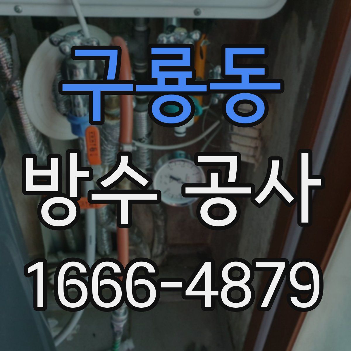구룡동 방수 공사
