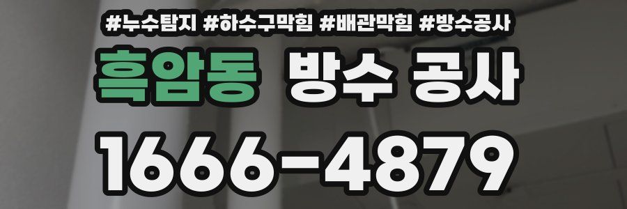 흑암동 방수 공사