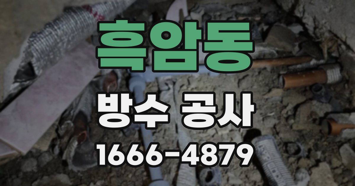흑암동 방수 공사