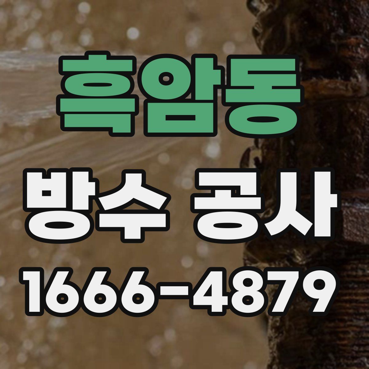 흑암동 방수 공사