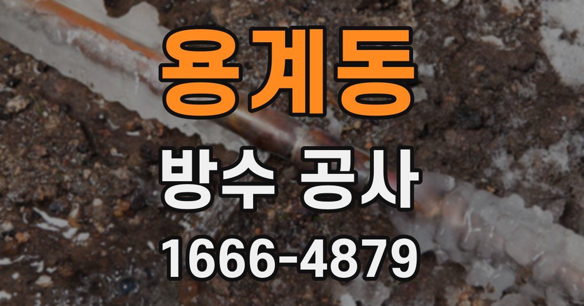 용계동 방수 공사