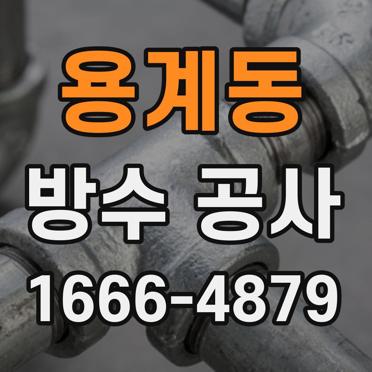 용계동 방수 공사
