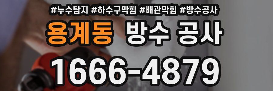 용계동 방수 공사