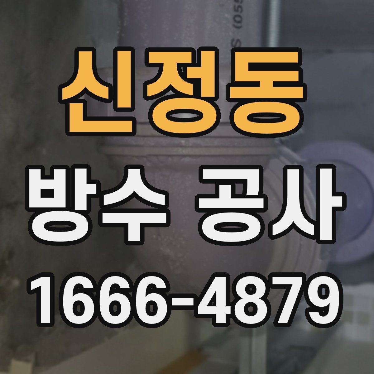 신정동 방수 공사