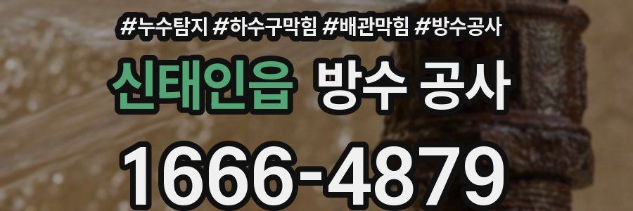 신태인읍 방수 공사